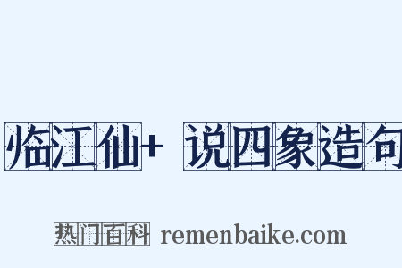 临江仙+说四象造句是什么意思的图片